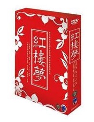 紅樓夢套裝DVD(全新得利影視)紅樓夢/ 金玉良緣紅樓夢