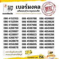 (vip.156)เบอร์มงคล 88 รวยรวย เสริมการงาน การเงิน โชคลาภ ความรัก ราคาพิเศษ ระบบเติมเงิน สามารถย้ายค่า