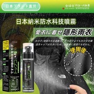 小柑家品 - 日本納米科技衣物防水噴霧 鞋防水劑 防風衣防水防污護理噴霧 衣物防油防水劑 衝鋒衣防水塗層修復劑