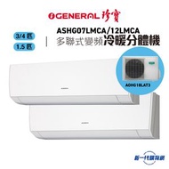珍寶 - General 珍寶ASHG07LMCA +ASHG12LMCA +AOHG18LAT3 3/4匹 + 1.5匹 R410A 冷暖變頻一拖多機掛牆分體式冷氣機