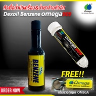 โปรคู่ หัวเชื้อน้ำมันเครื่อง  OMEGA 909 + น้ำยาล้างหัวฉีด เบนซีน OMEGA909 + DEXOIL Fuel Benzene แถมพวงกุญแจ OMEGA