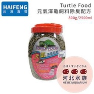 [ 河北水族 ] 台灣 HAIFENG 海豐【Turtle Food 元氣澤龜飼料 除臭配方 (800g 2500ml)】烏龜 水龜 澤龜 鑽紋龜 巴西龜 長條狀 除?