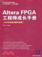 Altera FPGA工程師成長手冊（簡體書）