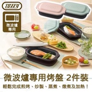 日本微波爐烤盤 (2件裝) LC6-DB|微波煮食神器|微波爐料理器|微波烹調盒|微波煎烤盤|烤焗蒸煮一體