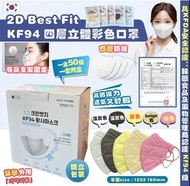 ❤️‍🔥 🇰🇷韓國直送韓國製 2D Best Fit KF94 四層立體成人彩色口罩 ( 100 個 )