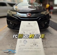 Honda Fit GK5 代辦政府驗車