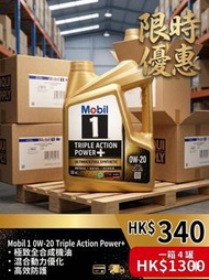 MOBIL 1 - 美孚1號 0W20 全合成機油/偈油