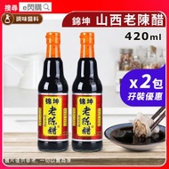 [調味] · 【孖裝】錦坤 山西老陳醋［420ml❎2支］｜釀造食醋／黑醋／陳醋／老醋｜餃子醋／蘸餃子｜涼拌／酸辣湯／糖醋菜｜料理醋／煮食用醋｜最佳食用期至2028年7月19日｜平行誰口