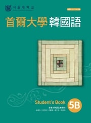 首爾大學韓國語5B（附QRCode線上音檔） 首爾大學語言教育院