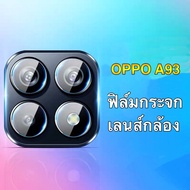 [ส่งจาทไทย] ฟิล์มกระจกเลนส์กล้อง OPPO A93 ฟิล์มเลนส์กล้อง กันกระแทก ปกป้องกล้องถ่ายรูป