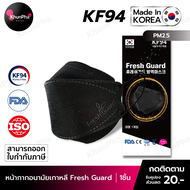 พร้อมส่ง KF94 Mask Fresh Guard หน้ากากอนามัยเกาหลี 3D ของแท้ Made in Korea (แพค1ชิ้น) สีดำ มาตรฐาน ISO แมส กันฝุ่นpm2.5 ไวรัส ส่งด่วน KhunPha คุณผา