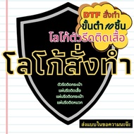 DTF สั่งทำ เริ่ม 10 ชิ้น โลโก้ตัวรีดติดเสื้อ ตัวรีดติดกระเป๋า แผ่นรีดติดเสื้อ แผ่นรีดติดกระเป๋า แผ่น