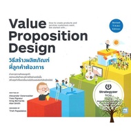 Add Me to Card ! หนังสือ VALUE PROPOSITION DESIGN วิธีสร้างผลิตภัณฑ์ที่ลูกค้าต้องการ