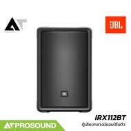 JBL IRX112BT ลำโพงแอมป์ในตัว แบบ 2 ทาง 12 นิ้ว 1300 วัตต์ ความดัง 127 dB มีช่องเสียบไมค์ AT Prosound