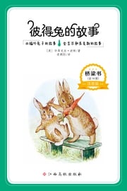 彼得兔经典故事5 沃野童书