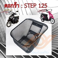 ตะกร้า STEP 125 ตะกร้าหน้า SUZUKI STEP 125 ซูซูกิ สเตป ตะกร้าหน้า  มอเตอร์ไซค์