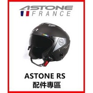 [ASTONE RS Accessories] Lens Lining Purchase Area