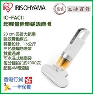 IRIS OHYAMA - IRIS OHYAMA IC-FAC11 超輕量除塵蟎吸塵機 香港行貨 (IC-FAC3 最新版)