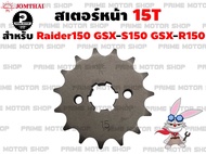 สเตอร์หน้า Jomthai สำหรับ Suzuki Raider150 GSX-R150 GSX-S150 # สเตอร์ สเตอร์แต่ง สเตอร์ซิ่ง อะไหล่ซิ