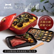 [全新] 日本 BRUNO 多功能電烤盤(紅色) 多功能電烤爐 BRUNO 多功能電熱鍋 Compact Hot Plate 全新未用過 Bruno compact hot plate 多功能電熱鍋