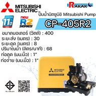 MITSUBISHI ปั๊มน้ำธรรมดา ปั้มน้ำ ปั๊มน้ำ CP-405R2 CP405R2 (ไม่อัตโนมัติ) มิตซู ของแท้100% รับประกัน