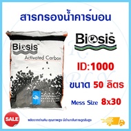 Biosis สารกรองน้ำ Activated Carbon สารกรองคาร์บอน ID 600 900 1000 1050 1100 50 ลิตร แมงกานีส แอนทราไซต์ เรซิ่น กะลามะพร้าว C bon Biocat