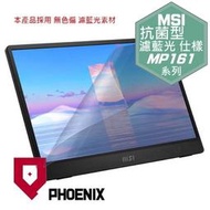 『PHOENIX』MSI PRO MP161 E2 16型 可攜式螢幕 專用 高流速 抗菌型 無色偏 濾藍光 螢幕貼