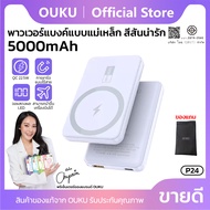 PowerBank OUKU รุ่น P24 พาวเวอร์แบงค์แม่เหล็กไร้สาย 5000mAh QC3.0+PD20W Wireless magnetic PowerBank 