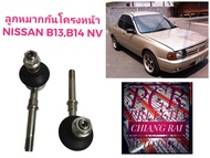 ราคาต่อคู่ ลูกหมากกันโครงหน้า ลูกหมากกันโคลงหน้า Nissan Sunny ซันนี่ Neo นีโอ NV B13 B14 เอ็นวี บี13 บี14 งานดี พร้อมส่ง