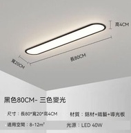 過道簡約長條吸頂燈（黑色80*20cm）【LED三色變光】