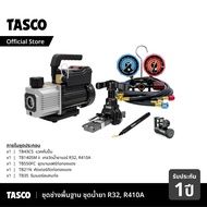 ชุดช่างพื้นฐาน TASCO ชุดน้ำยา R32 R410a