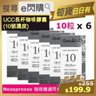 [乾貨] ·⚡e閃購⚡ UCC 精粹濃縮咖啡膠囊 10度 (灰色 10粒 ❎ 6) 烘面包香 濃烈口感 Nespresso 咖啡機適用