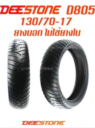 ยางนอก 130/70-17 (ล้อหลัง) CBR 150R, M-SLAZ, YZF-R15, Ninja (ไม่ใช้ยางใน) T/L มี 2 ยี่ห้อ ให้เลือก DEESTONE/COBRA พร้อมส่ง!!!!