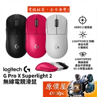 [現貨]Logitech羅技 G PRO X SUPERLIGHT 2 無線電競滑鼠【黑 白 桃】混合微動