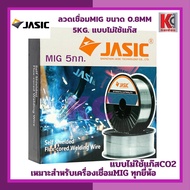 ลวดเชื่อมฟลักซ์คอร์ ลวดเชื่อมม้วน ลวดเชื่อมMIG E71T-GS FLUX COREไม่ใช้แก๊ส(1 กก.)และ 5กก.JASIC ขนาด 