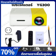 YG300 โปรเจคเตอร์ mini Projector โปรเจคเตอร์โทรศัพท์มือถือ โปรเจคเตอร์มินิ เครื่องโปรเจคเตอร์ พาพกสะ