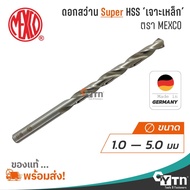 MEXCO ดอกสว่านเจาะเหล็ก ซุปเปอร์ไฮสปีด SHSS  ขนาด 1.0 - 5.0 มม. | Drill bit | ขายส่งเครื่องมือช่าง อุปกรณ์ช่างราคาถูก