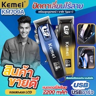 Kemei KM-709A LED ของแท้ ปัตตาเลี่ยน ไร้สาย แบตเตอเลี่ยน KM709A บัตตาเลี่ยนตัดผม มืออาชีพ หัวปรับใบม