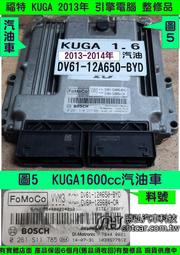 FORD KUGA 1.6 汽油車 引擎電腦 2013- DV61-12A650-BYD 行車電腦 維修 整理品