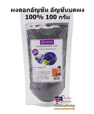 n1y-460 Library ผงดอกอัญชัน 100% 100g. ได้จากดอกอัญชันแห้ง ออแกนิค เกรดเอ