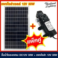 ชุดแพ็คคู่ ไดอะแฟรมปั๊มน้ำ DC 12V 100PSI 30W 3ลิตร/นาที พร้อมแผงโซล่าเซลล์ 12V 30W ต่อสายพร้อมใช้งาน