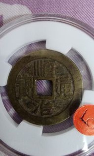 順治通寶