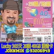 包平郵 Lucky2【20國】365日 年卡 40GB (30+10GB) 無限數據 數據卡Sim卡電話咭data