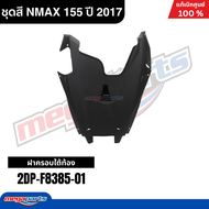 ชุดสีทั้งคัน Yamaha NMAX 155 ปี 2017 สีแดงด้าน (1258MDRM3) เอ็นแม็กซ์ แท้เบิกศูนย์ยามาฮ่า (Megaparts