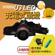 [特價]美國U3+T6 白+黃光 LED 充電式頭燈(CY-H5240)