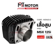 เสื้อสูบ HONDA MSX 125-I (KYZ) (M25423-2) (BJN x MTMotorParts) ชุดเสื้อสูบMSX125i ลูกสูบMSX125i ลูกส