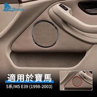 台灣現貨寶馬 BMW 5系 M5 E39 1998-2003 車門喇叭音響圈 後排揚聲器 卡夢貼 內裝 真碳纖維 車門圈