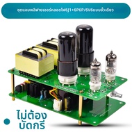 ชุดอัมพิไฟเออร์หลอด 6J1 6P6P 6V6 Single Ended