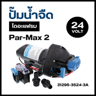 JABSCO Par-Max 2 ปั๊มน้ำ 12V / 24V ปั๊มน้ำจืด ปั๊มไดอะแฟรม 2GPM 35 PSI รุ่น 31295-3512-3A / 31295-35