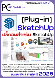 รวมสุดยอดปลั๊กอิน SketchUp 2025 (USB)